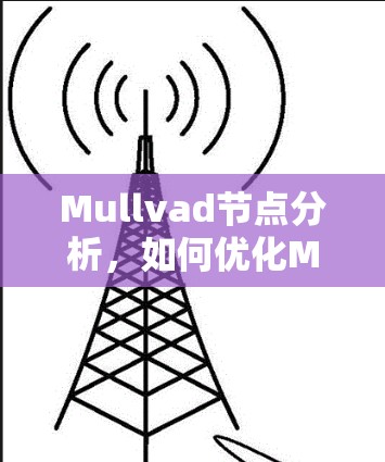 Mullvad节点分析，如何优化Mullvad速度测试