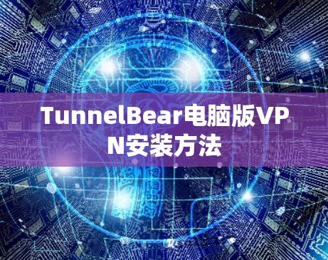 TunnelBear电脑版VPN安装方法