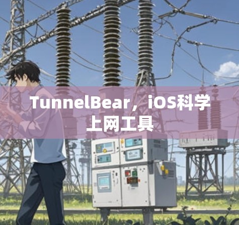 TunnelBear，iOS科学上网工具