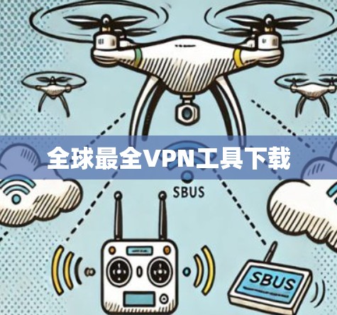 全球最全VPN工具下载