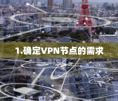 1.确定VPN节点的需求