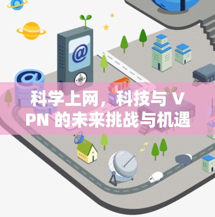 科学上网，科技与 VPN 的未来挑战与机遇