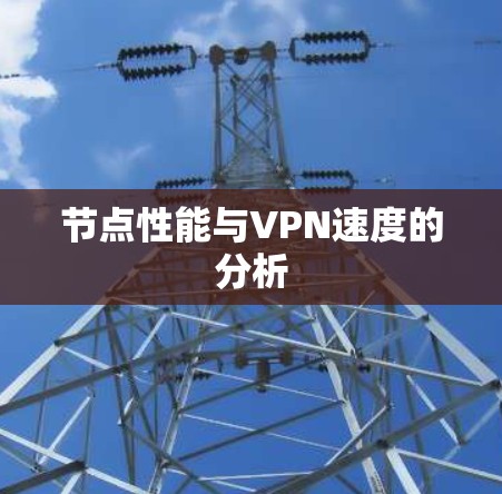 节点性能与VPN速度的分析