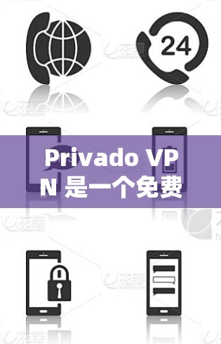 Privado VPN 是一个免费的、开放源代码的VPN工具，提供丰富的功能和配置选项，适合个人用户和家庭用户。以下是Privado VPN电脑版的主要特点和使用指南