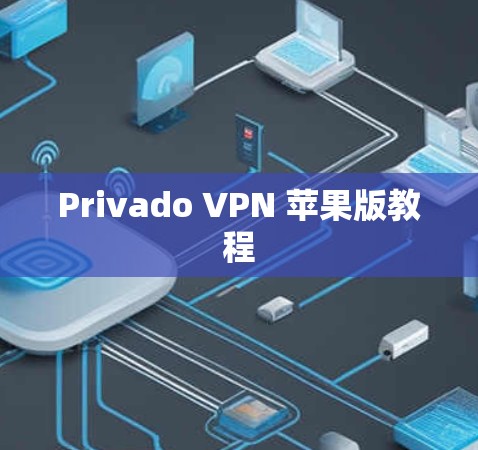 Privado VPN 苹果版教程