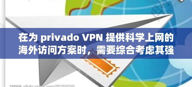 在为 privado VPN 提供科学上网的海外访问方案时，需要综合考虑其强大的可扩展性、安全性、灵活性和灵活的访问需求。以下是一个详细的解决方案