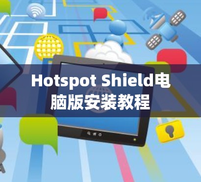 Hotspot Shield电脑版安装教程
