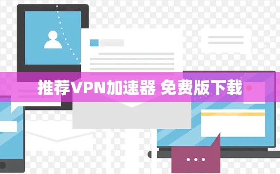 推荐VPN加速器 免费版下载
