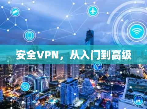 安全VPN，从入门到高级