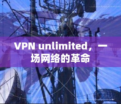 VPN unlimited，一场网络的革命