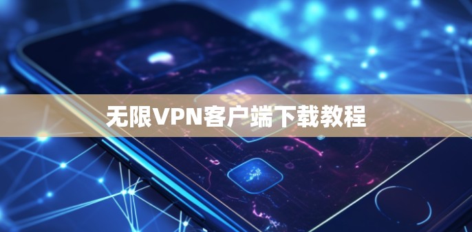 无限VPN客户端下载教程