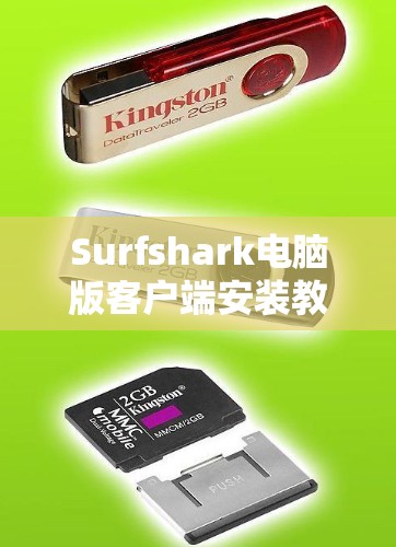 Surfshark电脑版客户端安装教程