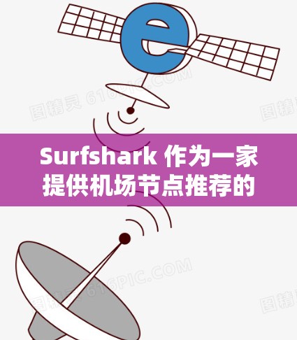 Surfshark 作为一家提供机场节点推荐的平台，可以帮助用户找到附近的高速铁路和公路站。以下是一些机场附近可能的高速线路推荐，供您参考