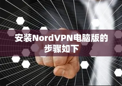 安装NordVPN电脑版的步骤如下