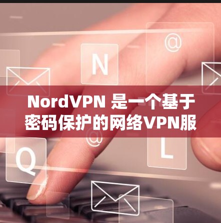 NordVPN 是一个基于密码保护的网络VPN服务，其内部设置涉及防火墙、流量控制、加密、日志监控以及安全策略优化等多个方面。以下是关于科学上网设置的详细指南