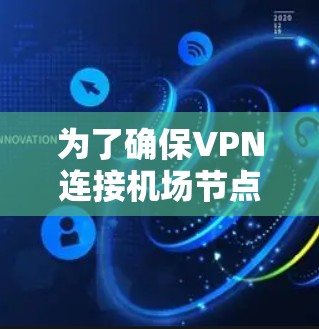 为了确保VPN连接机场节点的稳定性并满足用户需求，可以按照以下步骤进行设计和实施
