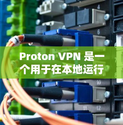 Proton VPN 是一个用于在本地运行的虚拟服务器，让用户通过网络连接到目标服务器，从而隔离用户，保护隐私。以下是关于其全球测速和使用体验的详细分析