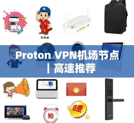 Proton VPN机场节点｜高速推荐