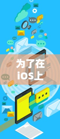 为了在iOS上使用Mullvad苹果版的连接工具，您可以按照以下步骤进行