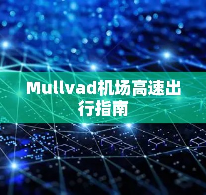 Mullvad机场高速出行指南