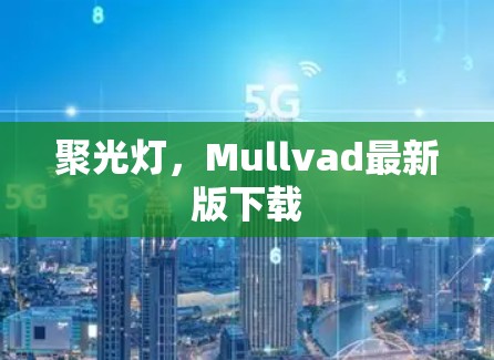 聚光灯，Mullvad最新版下载