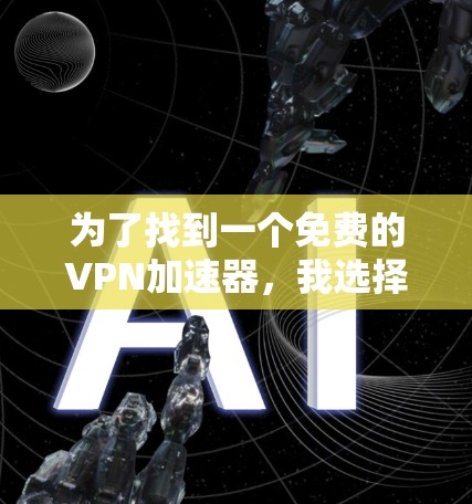 为了找到一个免费的VPN加速器，我选择了Windscribe VPN官网。以下是详细的使用指南和步骤