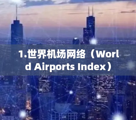 1.世界机场网络（World Airports Index）