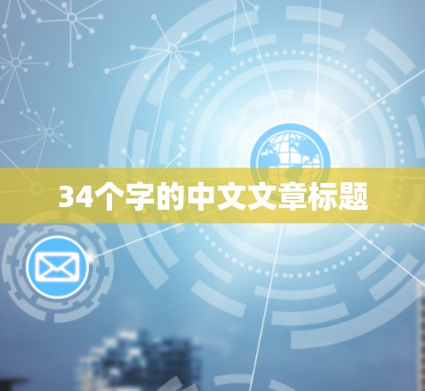 34个字的中文文章标题