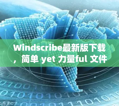 Windscribe最新版下载，简单 yet 力量ful 文件管理软件