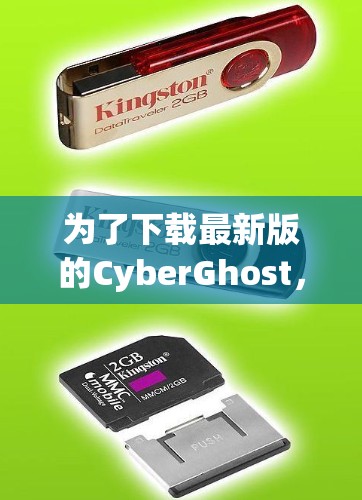 为了下载最新版的CyberGhost，您可以按照以下步骤进行