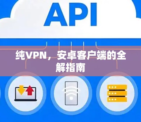 纯VPN，安卓客户端的全解指南