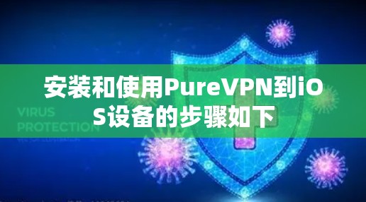 安装和使用PureVPN到iOS设备的步骤如下