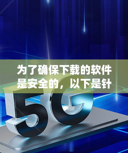 为了确保下载的软件是安全的，以下是针对Ivacy VPN翻墙软件的解决方案