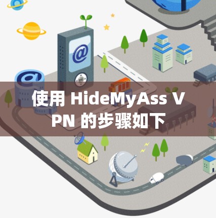 使用 HideMyAss VPN 的步骤如下