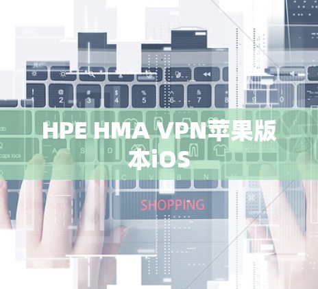 HPE HMA VPN苹果版本iOS