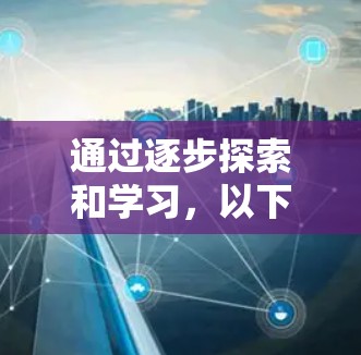 通过逐步探索和学习，以下是针对VPN翻墙问题的解决方案