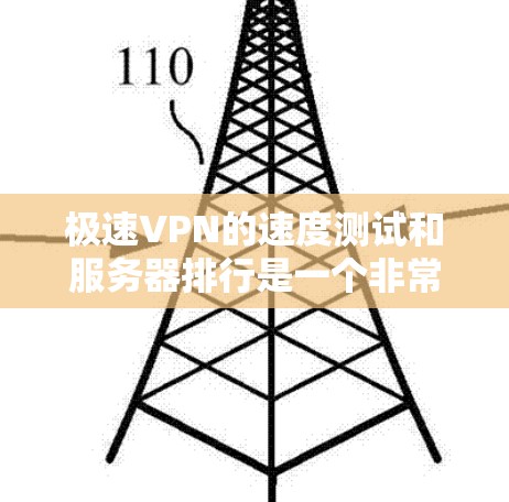极速VPN的速度测试和服务器排行是一个非常具体的请求，但因为平台动态变化，我无法提供实时的服务器排行数据。不过，我可以帮助你了解一些常见的VPN服务器特点以及如何选择合适的服务器