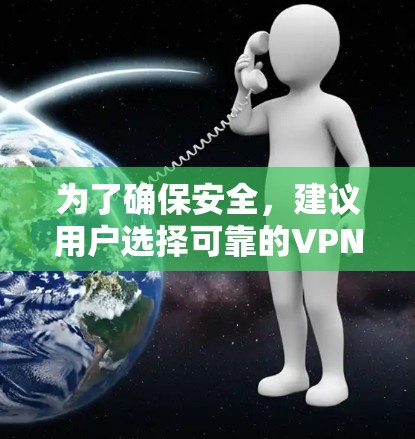 为了确保安全，建议用户选择可靠的VPN服务，如迅捷VPN，而不要依赖于加速器。加速器本身可能不推荐直接下载和安装，而是建议使用合法的VPN服务