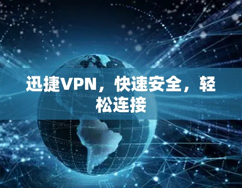迅捷VPN，快速安全，轻松连接