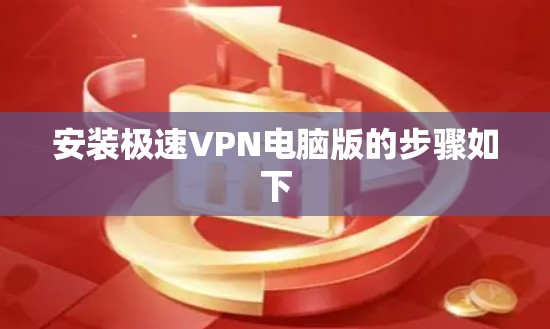安装极速VPN电脑版的步骤如下