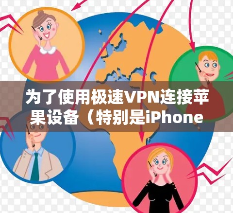 为了使用极速VPN连接苹果设备（特别是iPhone）可以按照以下步骤进行