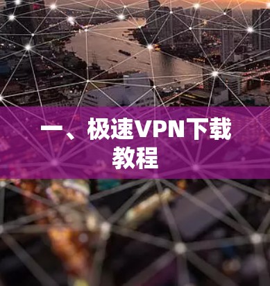 一、极速VPN下载教程