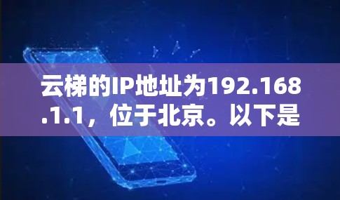 云梯的IP地址为192.168.1.1，位于北京。以下是一些适用于云梯的高速线路推荐