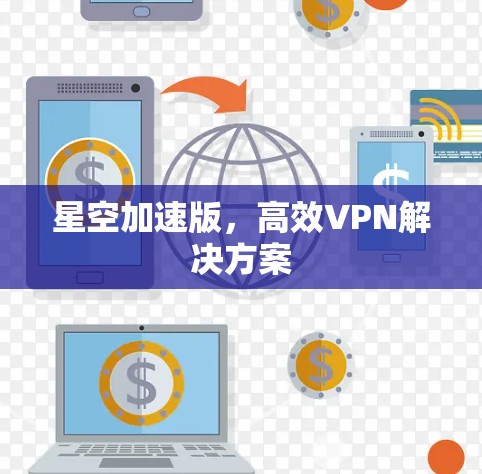 星空加速版，高效VPN解决方案