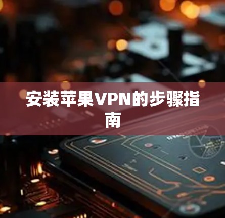 安装苹果VPN的步骤指南