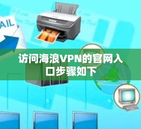 访问海浪VPN的官网入口步骤如下