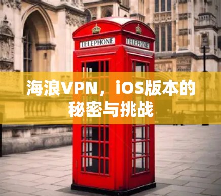 海浪VPN，iOS版本的秘密与挑战