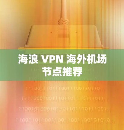 海浪 VPN 海外机场节点推荐