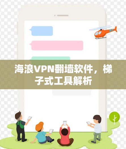 海浪VPN翻墙软件，梯子式工具解析