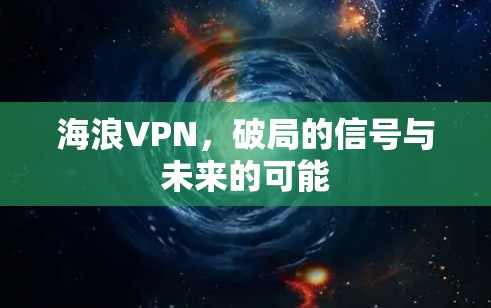 海浪VPN，破局的信号与未来的可能